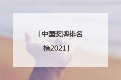 「中国奖牌排名榜2021」中国奖牌排名榜2021残奥会