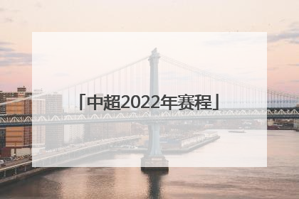 中超2022年赛程
