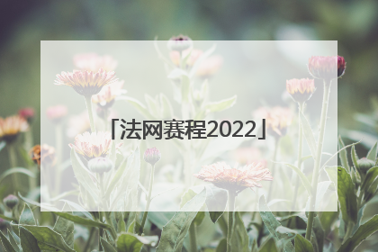 「法网赛程2022」法网赛程2022郑钦文