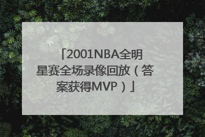 2001NBA全明星赛全场录像回放（答案获得MVP）