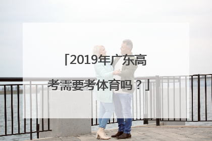 2019年广东高考需要考体育吗？