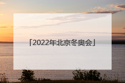 「2022年北京冬奥会」2022年北京冬奥会的会徽是什么图案