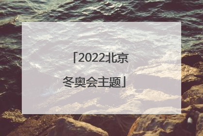 「2022北京冬奥会主题」2022北京冬奥会主题曲《雪花》