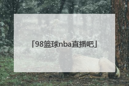 「98篮球nba直播吧」nba录像回放98篮球网直播