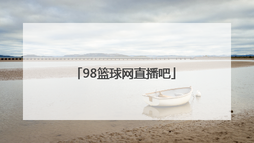 「98篮球网直播吧」98篮球中文直播网官网