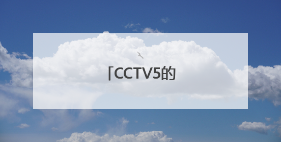 CCTV5的那个篮球广告