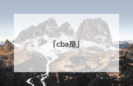 「cba是」cba是什么