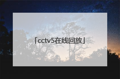 「cctv5在线回放」cctv5在线回放观看中国女排对荷兰