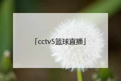 「cctv5篮球直播」cctv5篮球直播今晚中国男篮比赛结果