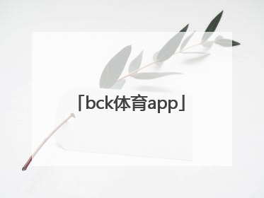 「bck体育app」BCK体育app手机官网入口