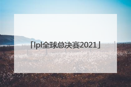 「lpl全球总决赛2021」lpl全球总决赛2021中国战队