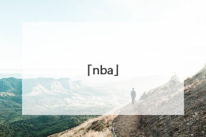 「nba」nba赛程