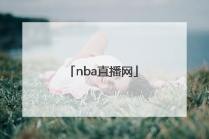 「nba直播网」NBA直播网球迷网