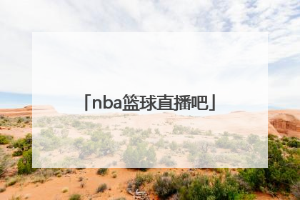 「nba篮球直播吧」Nba篮球大师破解版