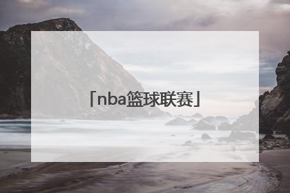 「nba篮球联赛」NBA篮球联赛