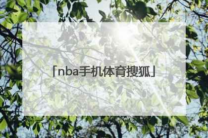「nba手机体育搜狐」搜狐nba体育官网