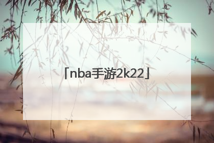「nba手游2k22」nba手游2k19中文版