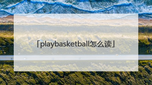playbasketball怎么读